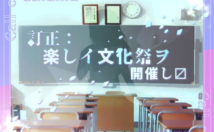 訂正楽しイ文化祭ヲ開催し〼