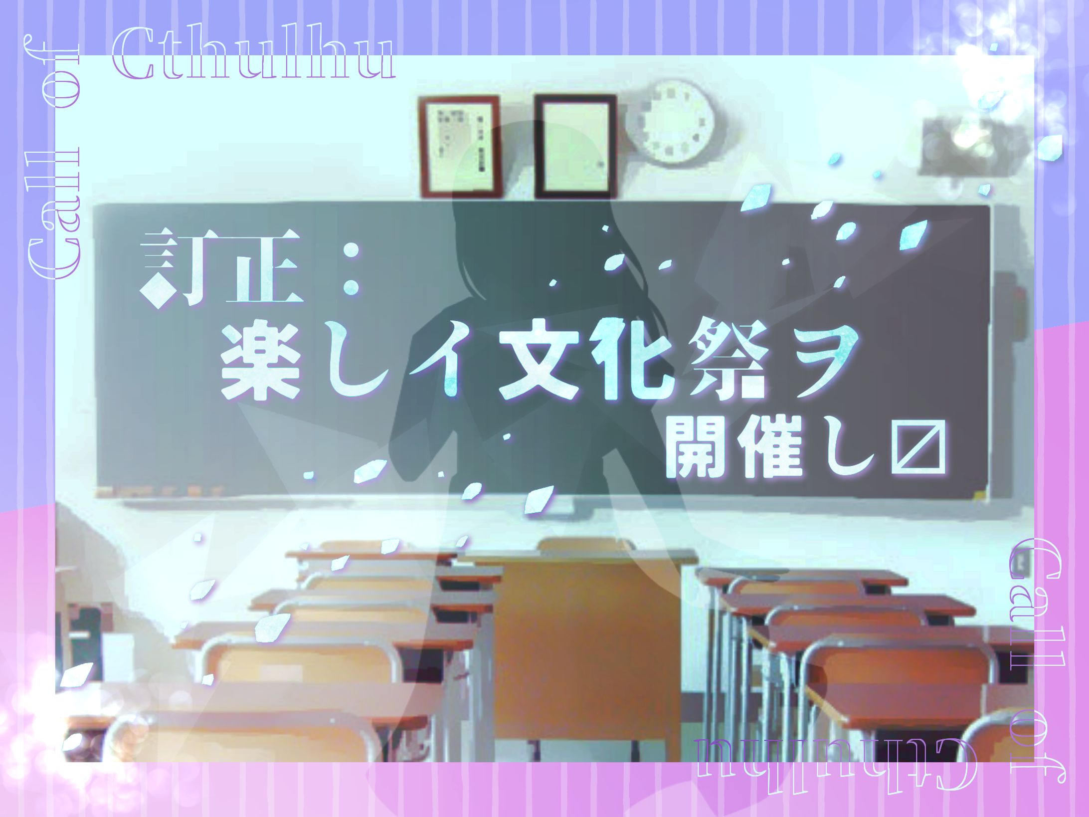 訂正楽しイ文化祭ヲ開催し〼-1