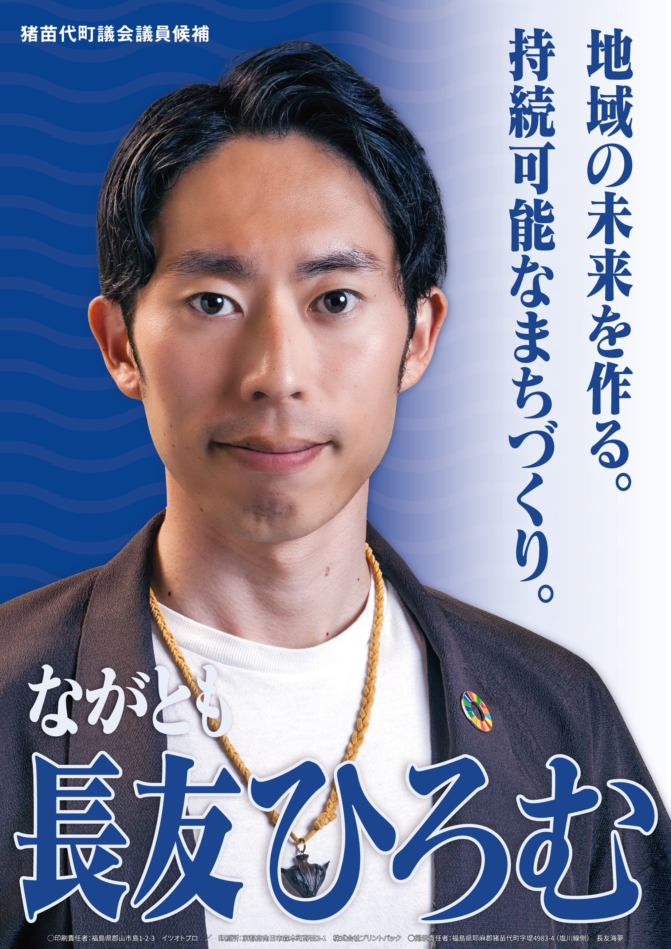 長友ひろむ様 選挙ポスター(2023)-1