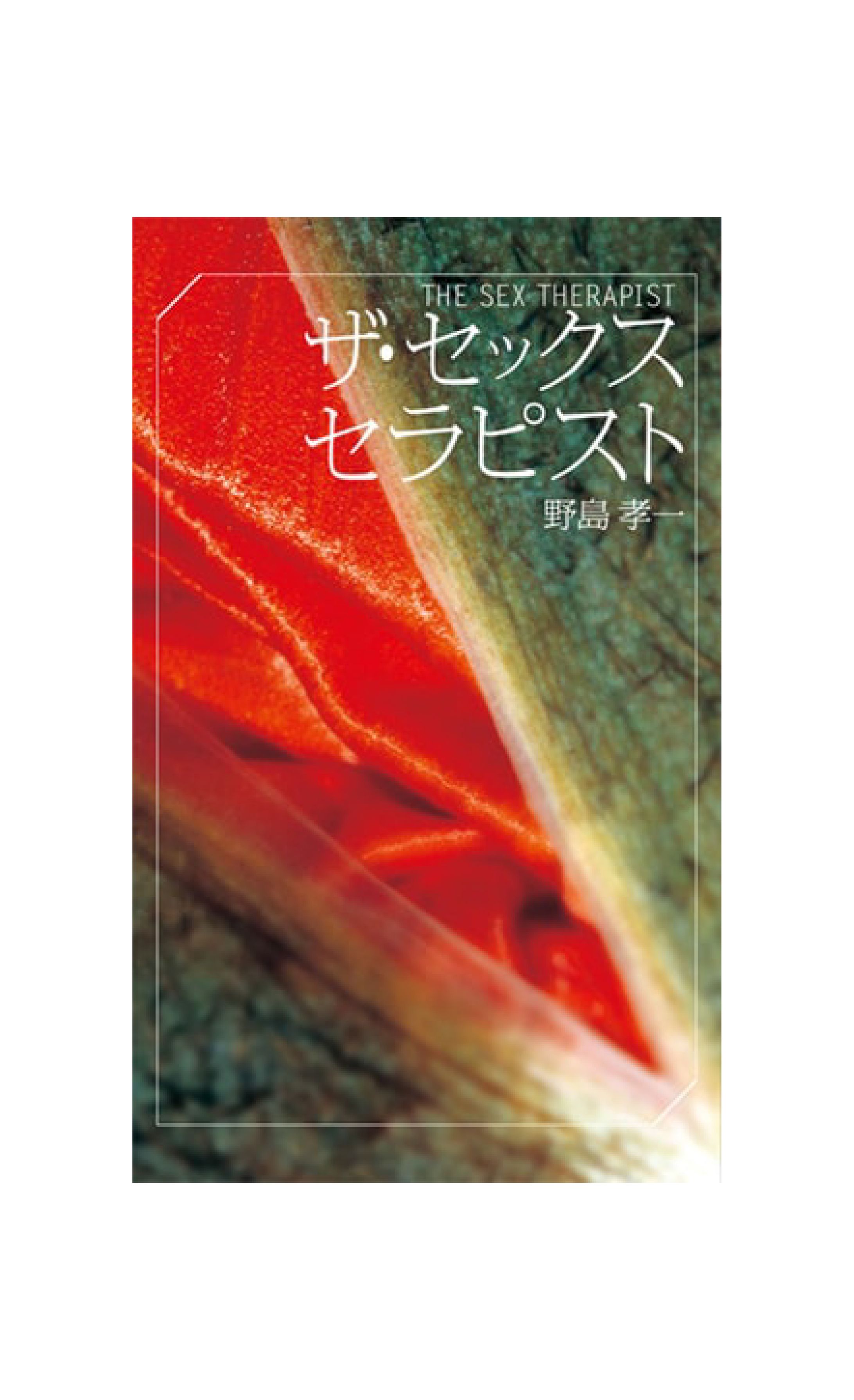 セックス・セラピスト-1