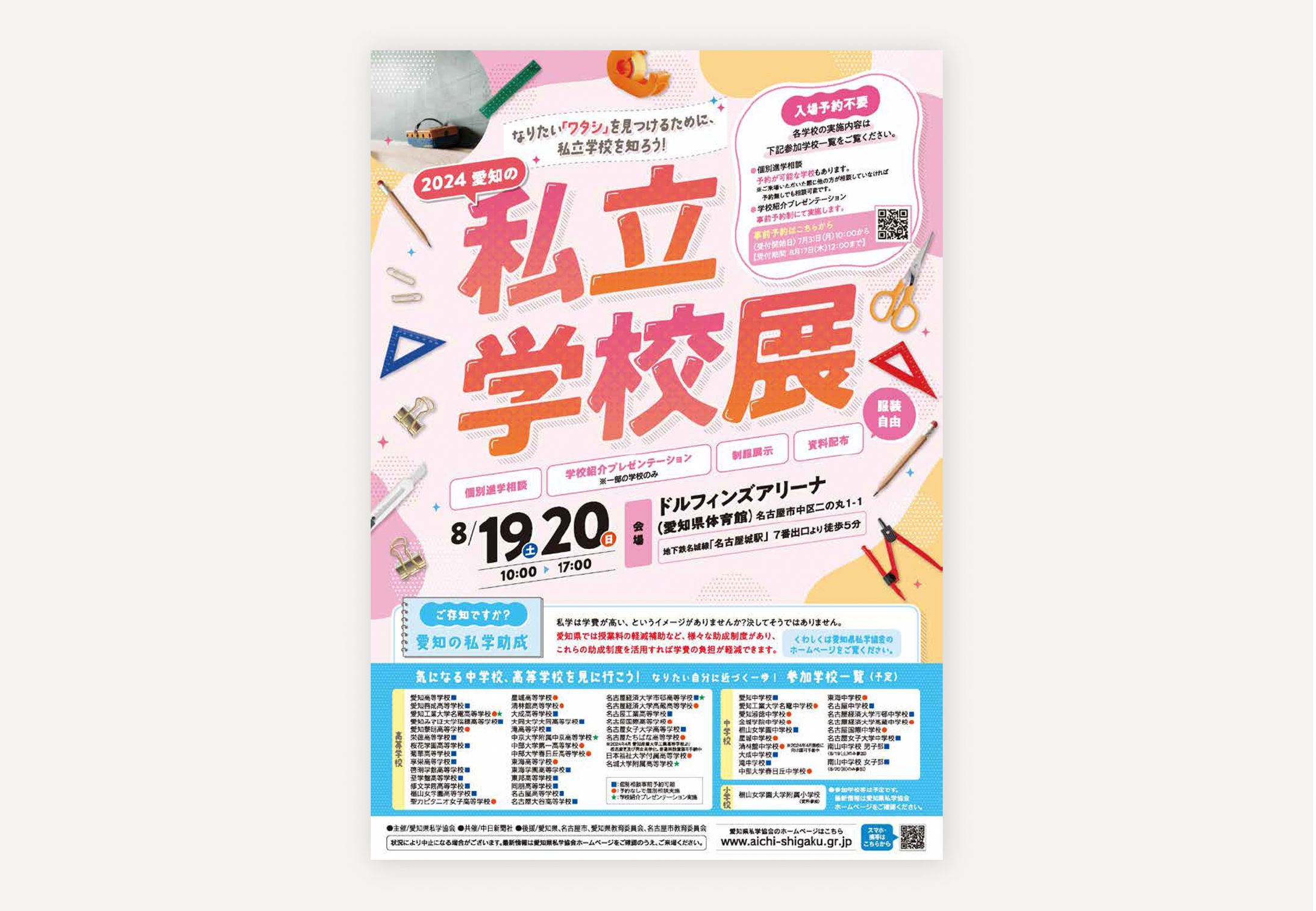 愛知県私学協会 私立学校展-1