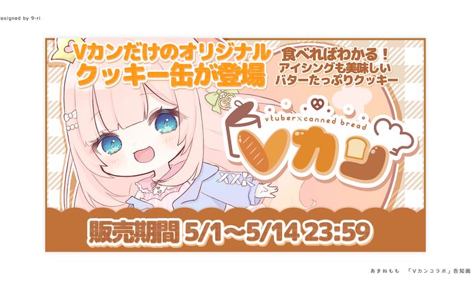 DESIGN｜あまねもも　Vカンコラボ告知画像