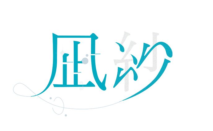 凪紗