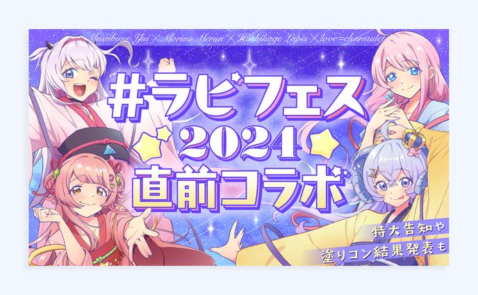 星影ラピス様「#ラピフェス2024直前コラボ」サムネイル