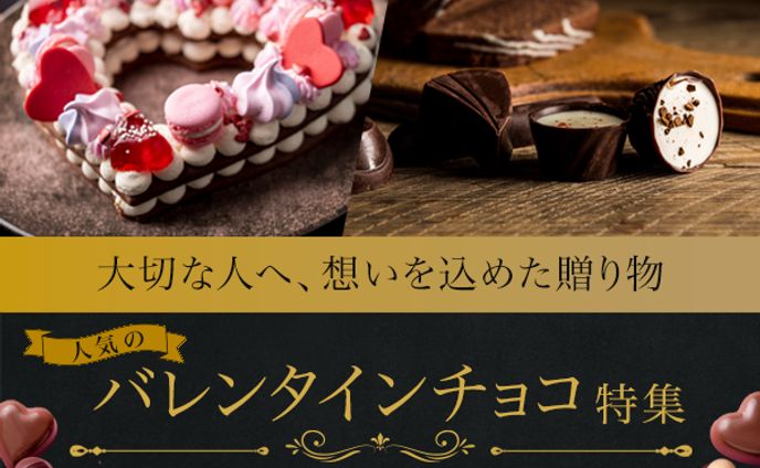 バレンタインギフト特集