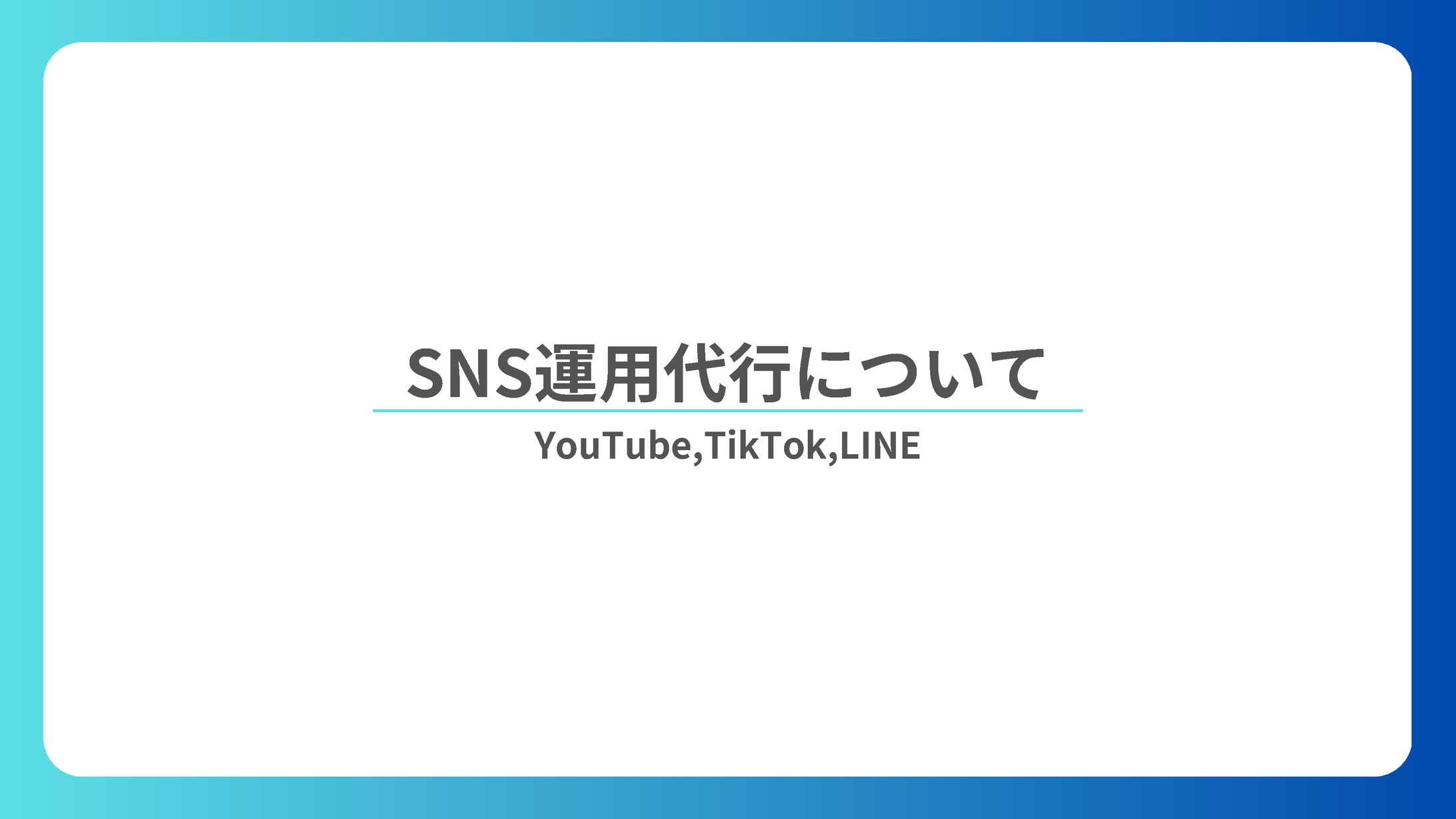 SNS運用代行資料-1
