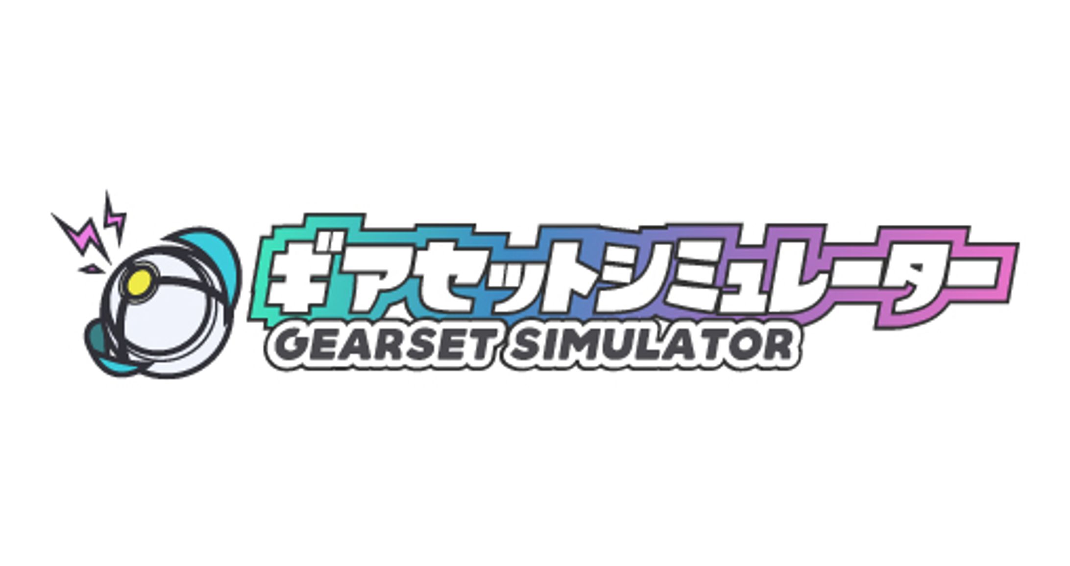 ギアセットシミュレーター for Splatoon2-1