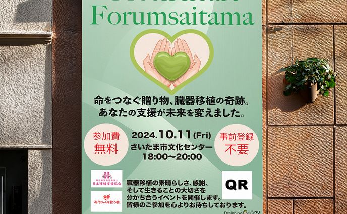 【実績】移植医療の啓発イベントのポスター