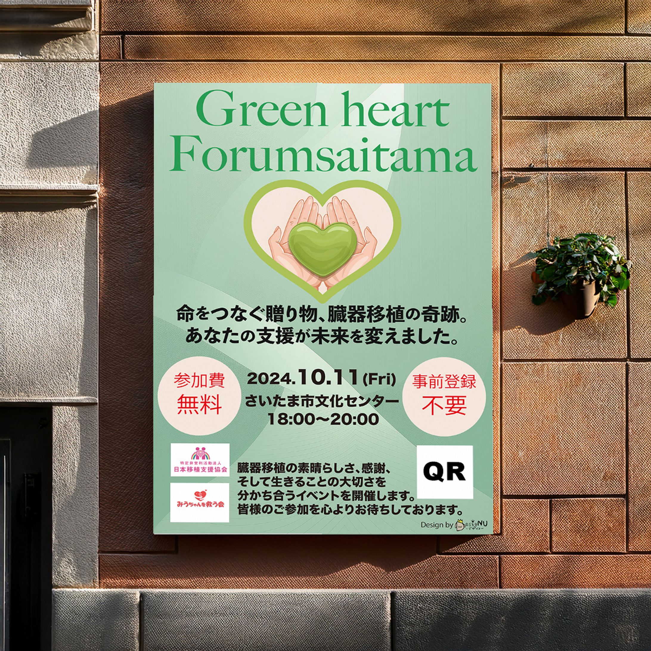 【実績】移植医療の啓発イベントのポスター-1
