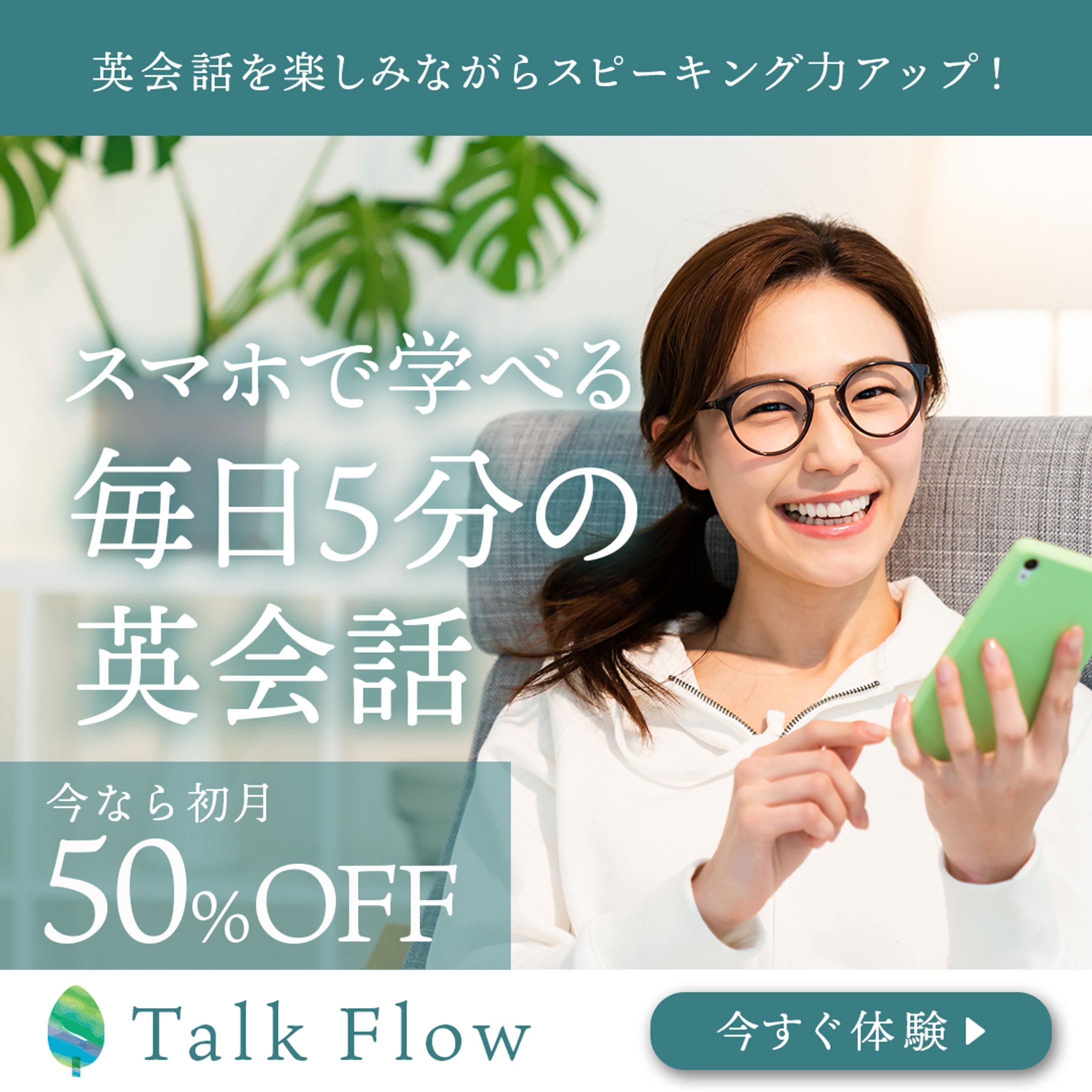 英会話アプリ広告バナー：Talk Flow-1