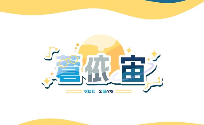 蒼依宙/aoi sora #vtuber #logo #logodesigns #ロゴ #ロゴデザイン #store #タイトルロゴ  #youtube