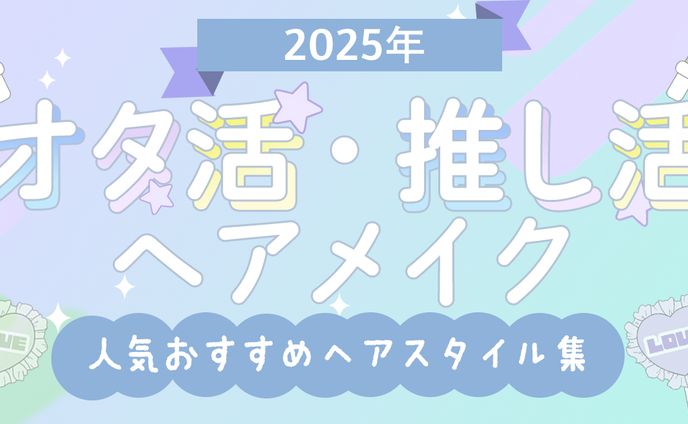 【Blog】オタ活・推し活ヘアメイク