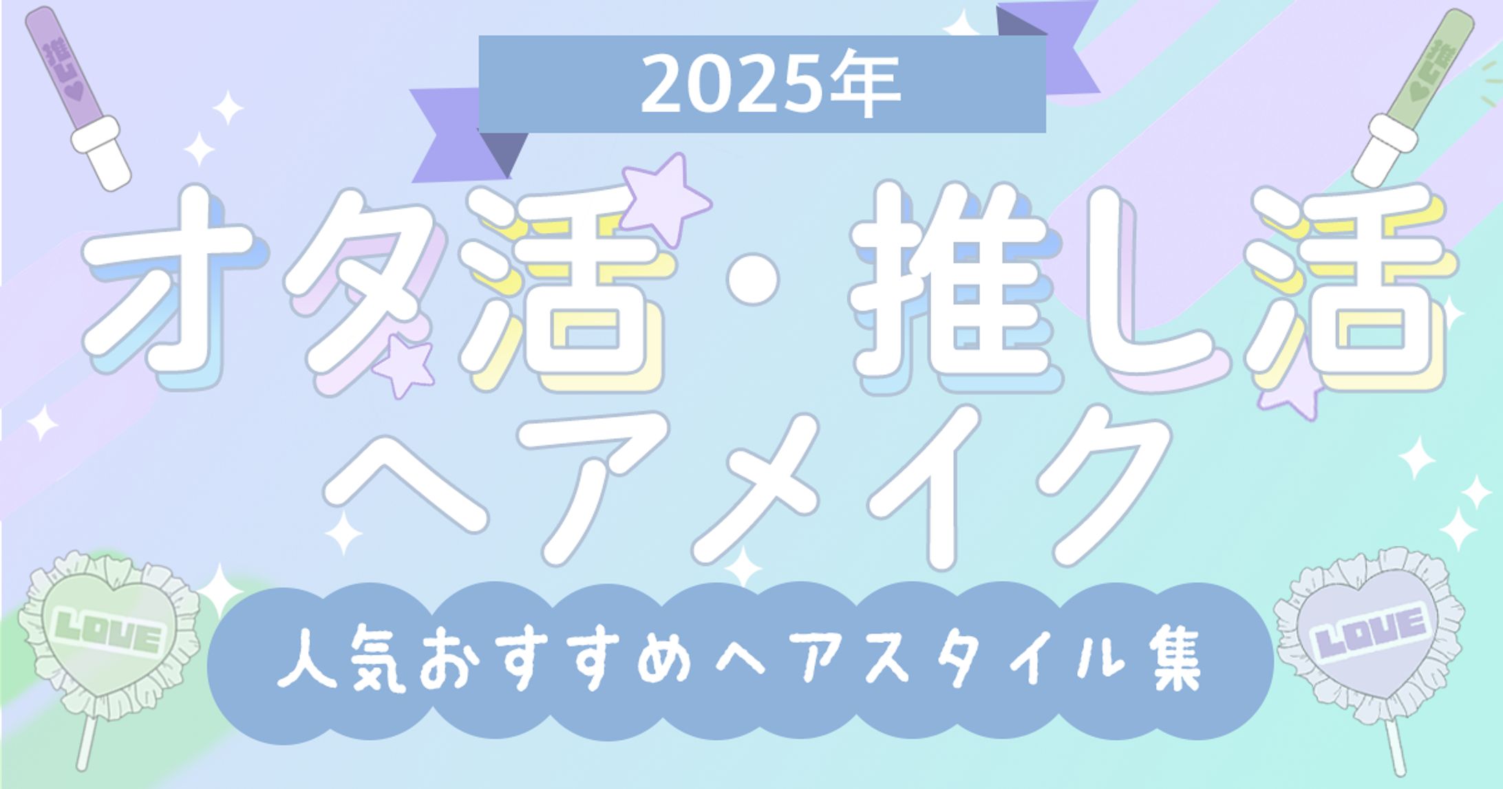 【Blog】オタ活・推し活ヘアメイク-1