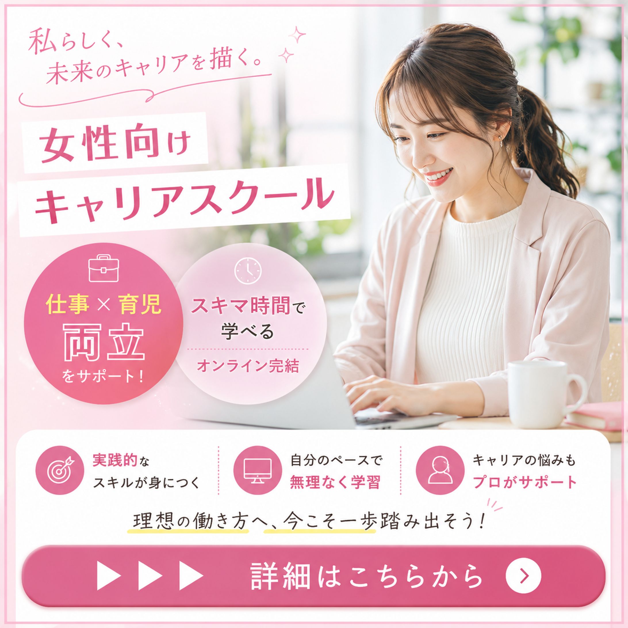 女性向けキャリアスクールバナー-1