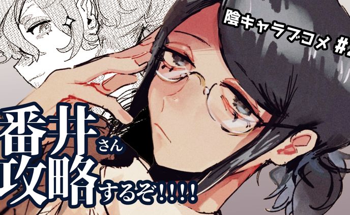 サムネイル_陰キャラブコメ