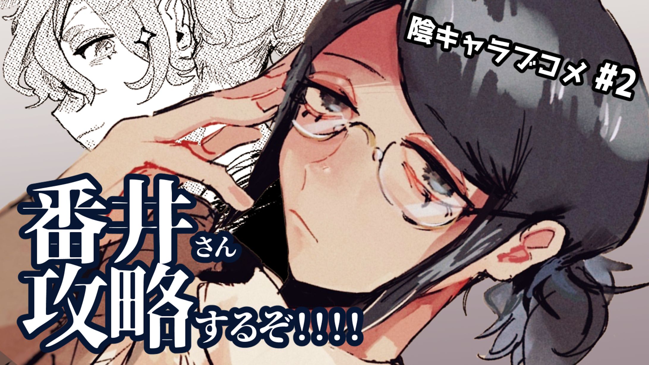 サムネイル_陰キャラブコメ-1