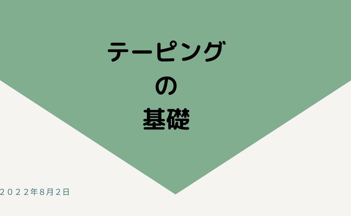 テーピング講座資料１