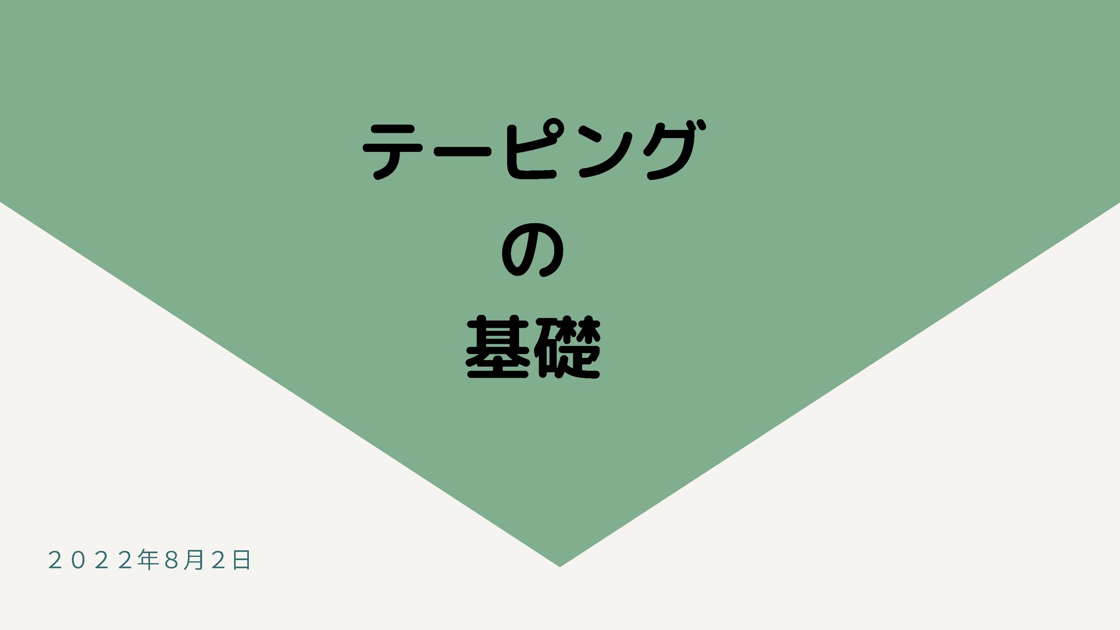 テーピング講座資料１-1