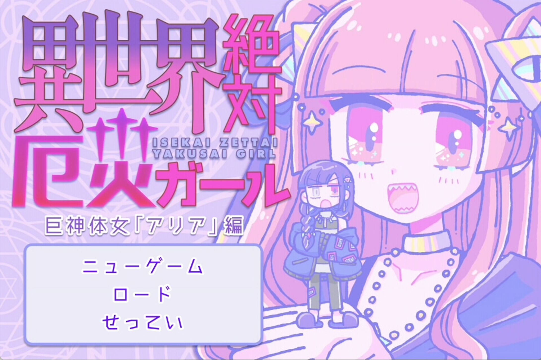 フリーゲーム「異世界絶対厄災ガール」-1