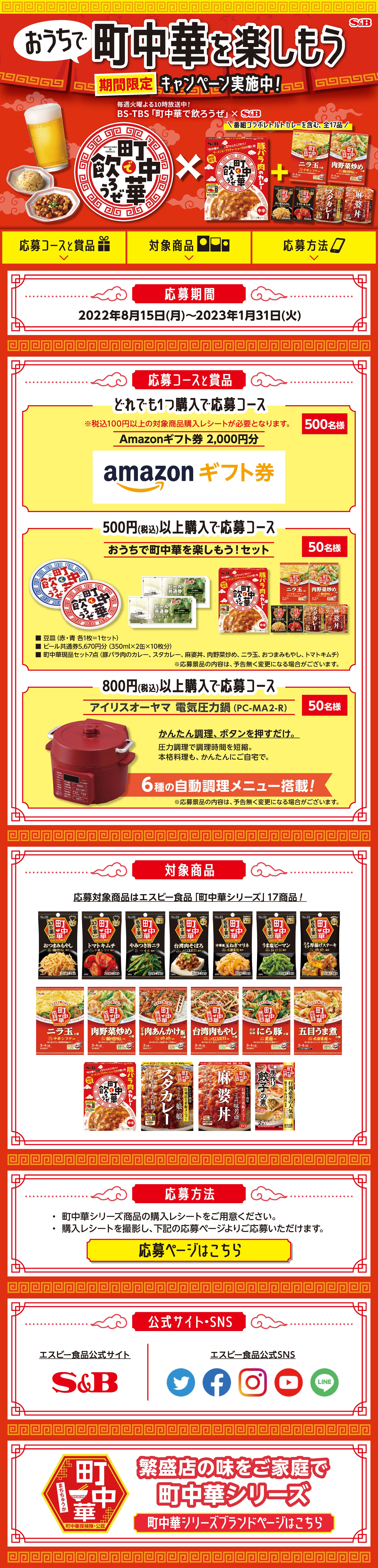 S&B 町中華で飲ろうぜキャンペーンLP-1