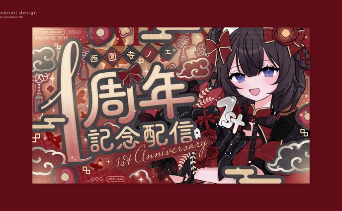 西園寺ノエ様 1周年記念サムネイル