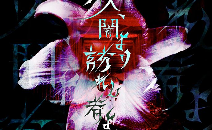 Taisho Project『夜、闇より訪れし者より。』