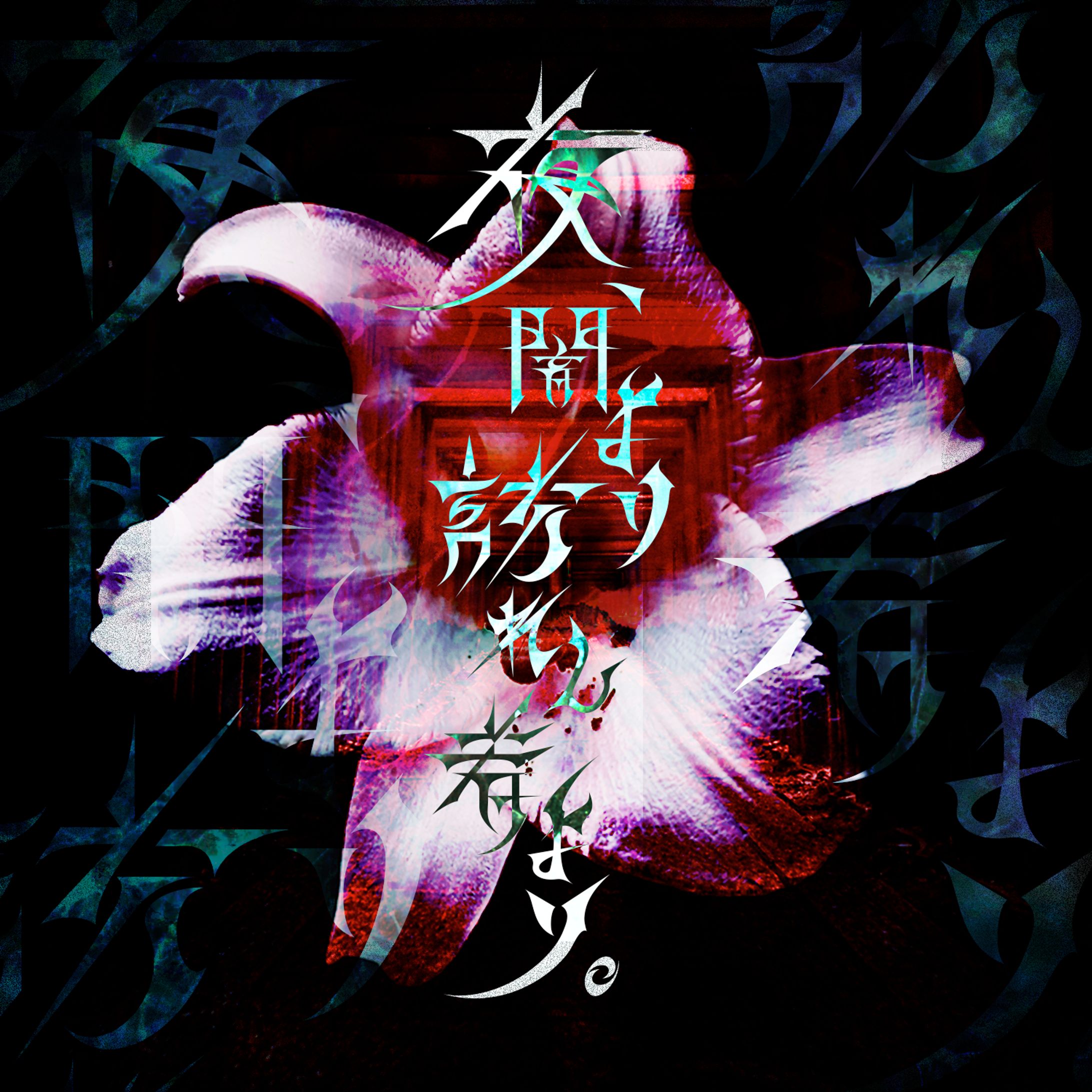 Taisho Project『夜、闇より訪れし者より。』-1