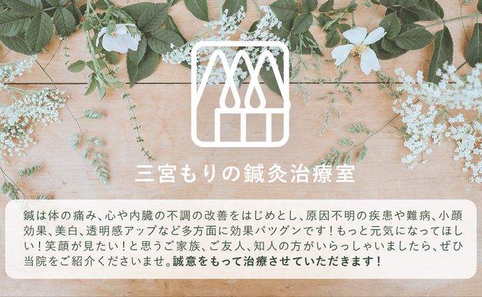 【紹介カード】三宮もりの鍼灸治療室　様
