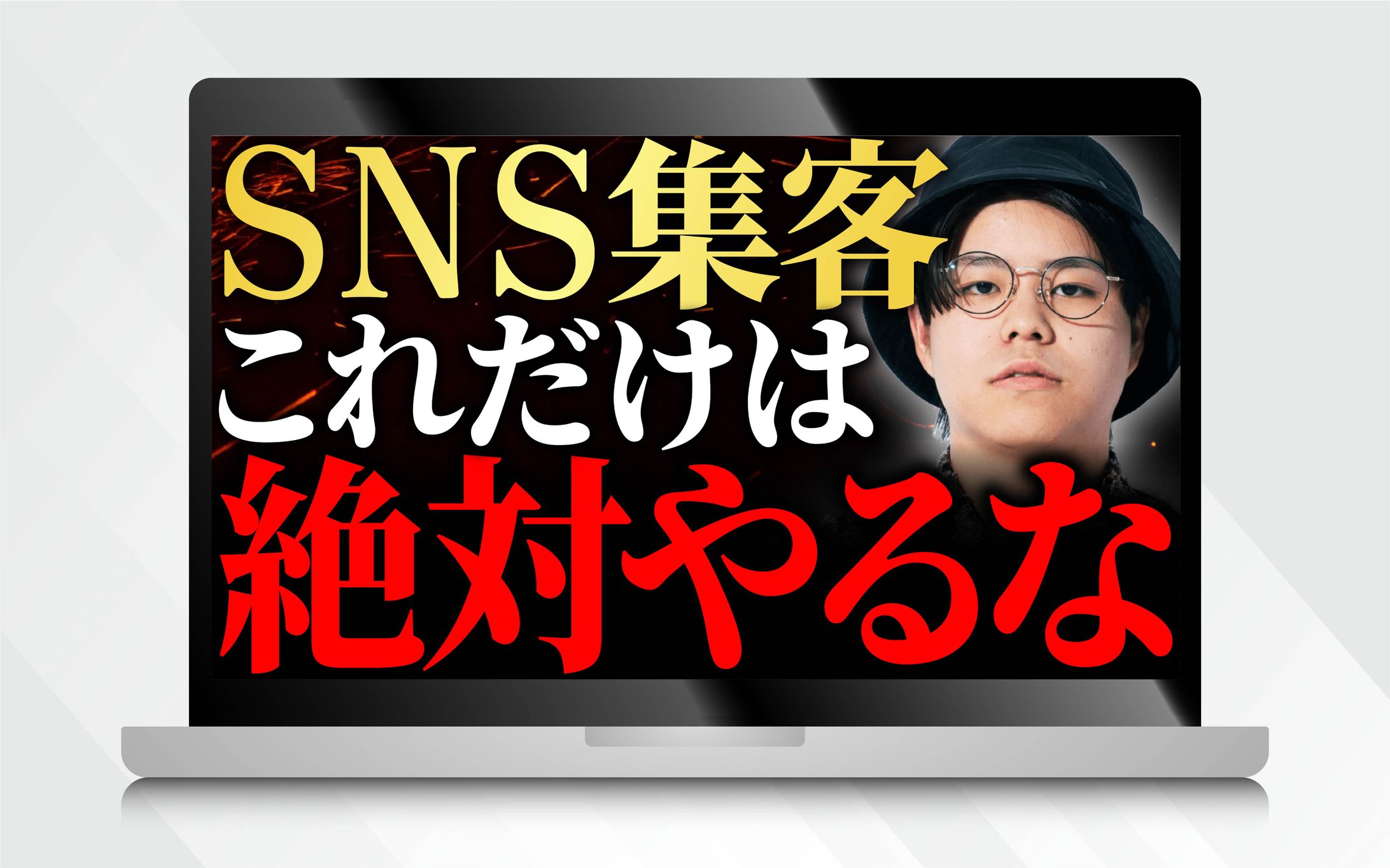 サムネイル｜SNS集客これだけは絶対やるな-1