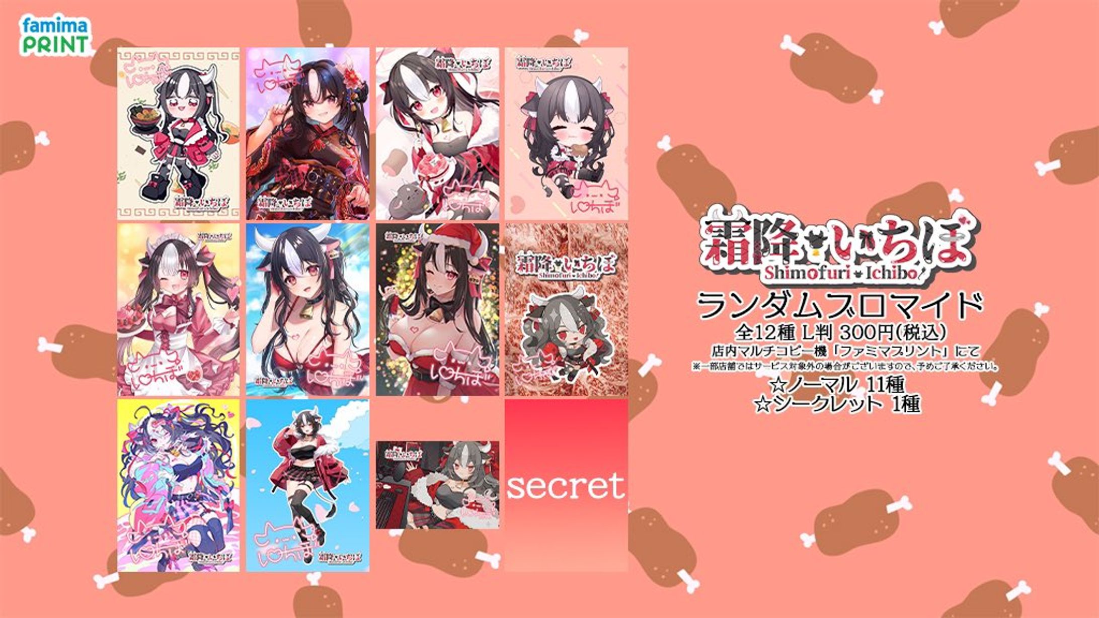 ファミマプリント様「ランダムブロマイド 」販売-1