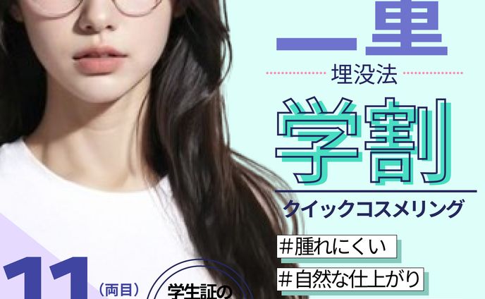 二重整形バナー
