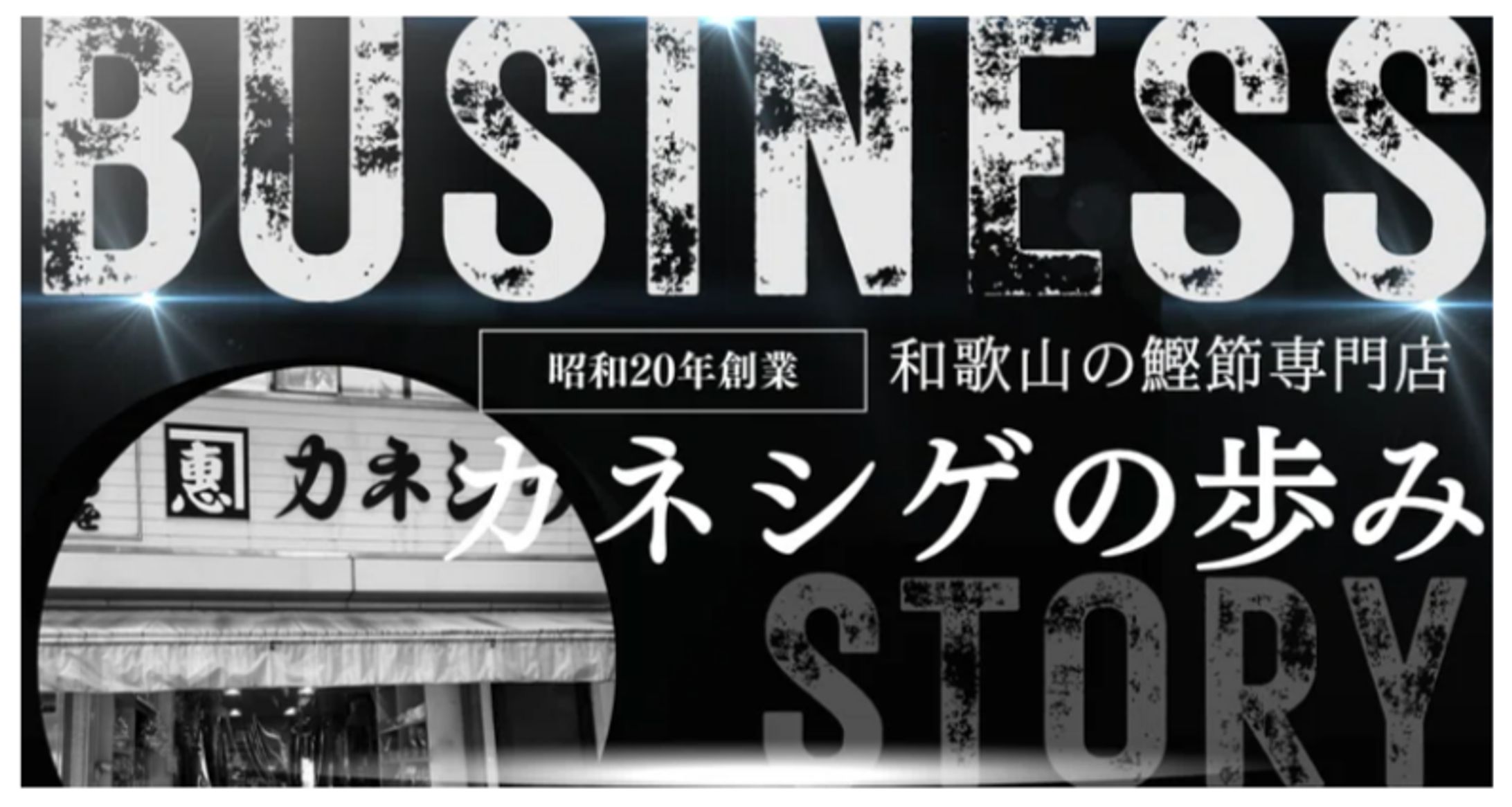<work>noteヘッダーデザイン「カネシゲの歩み」-1