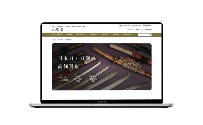 【HP】日本刀の買取ページリニューアル | 株式会社永楽堂様