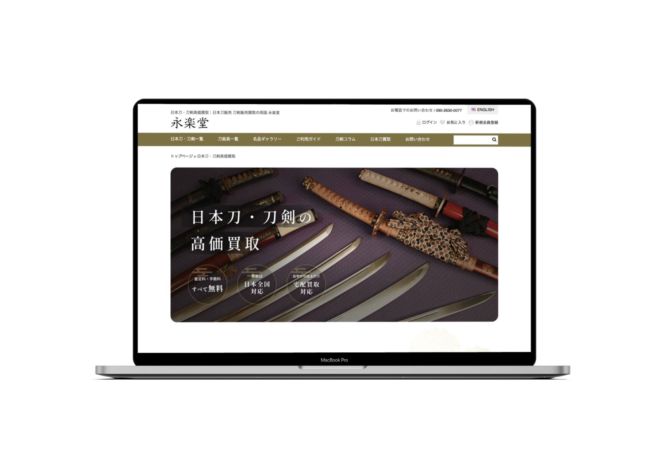 【HP】日本刀の買取ページリニューアル | 株式会社永楽堂様-1