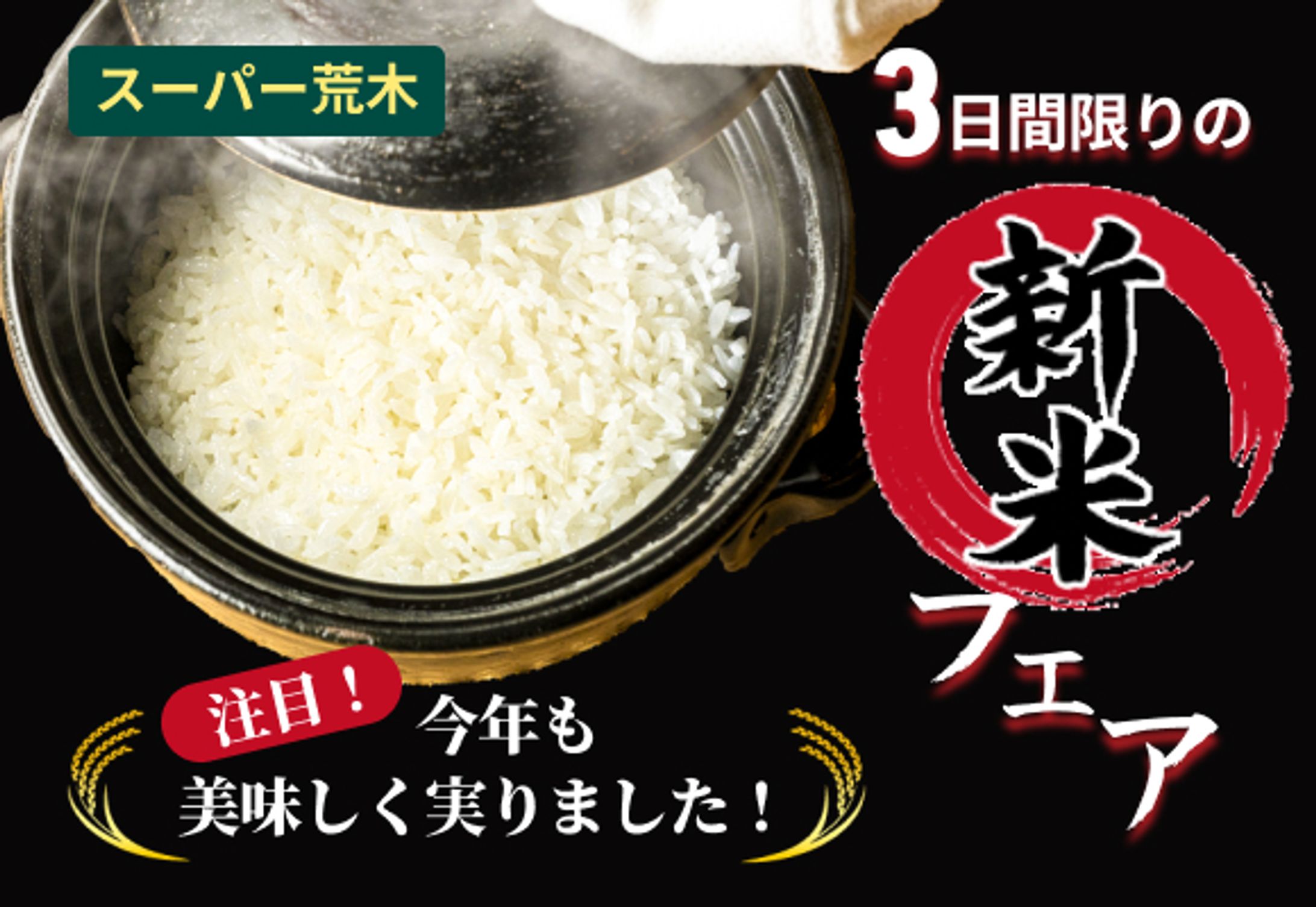 【実績作品】マイウェブ様_スーパーマーケットの新米フェアバナー-1