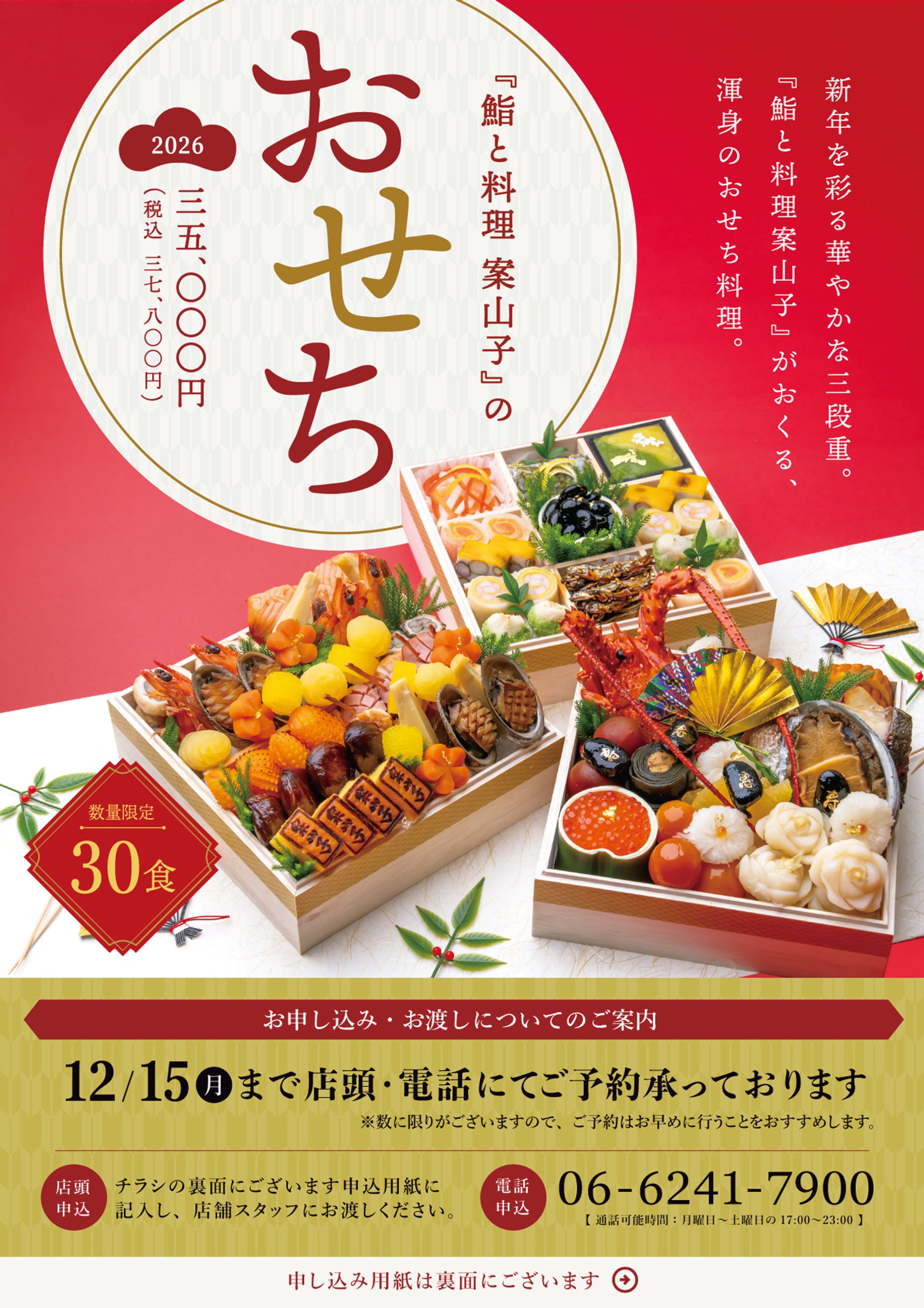 鮨と料理 案山子　おせち料理広告チラシ・ポスター-1