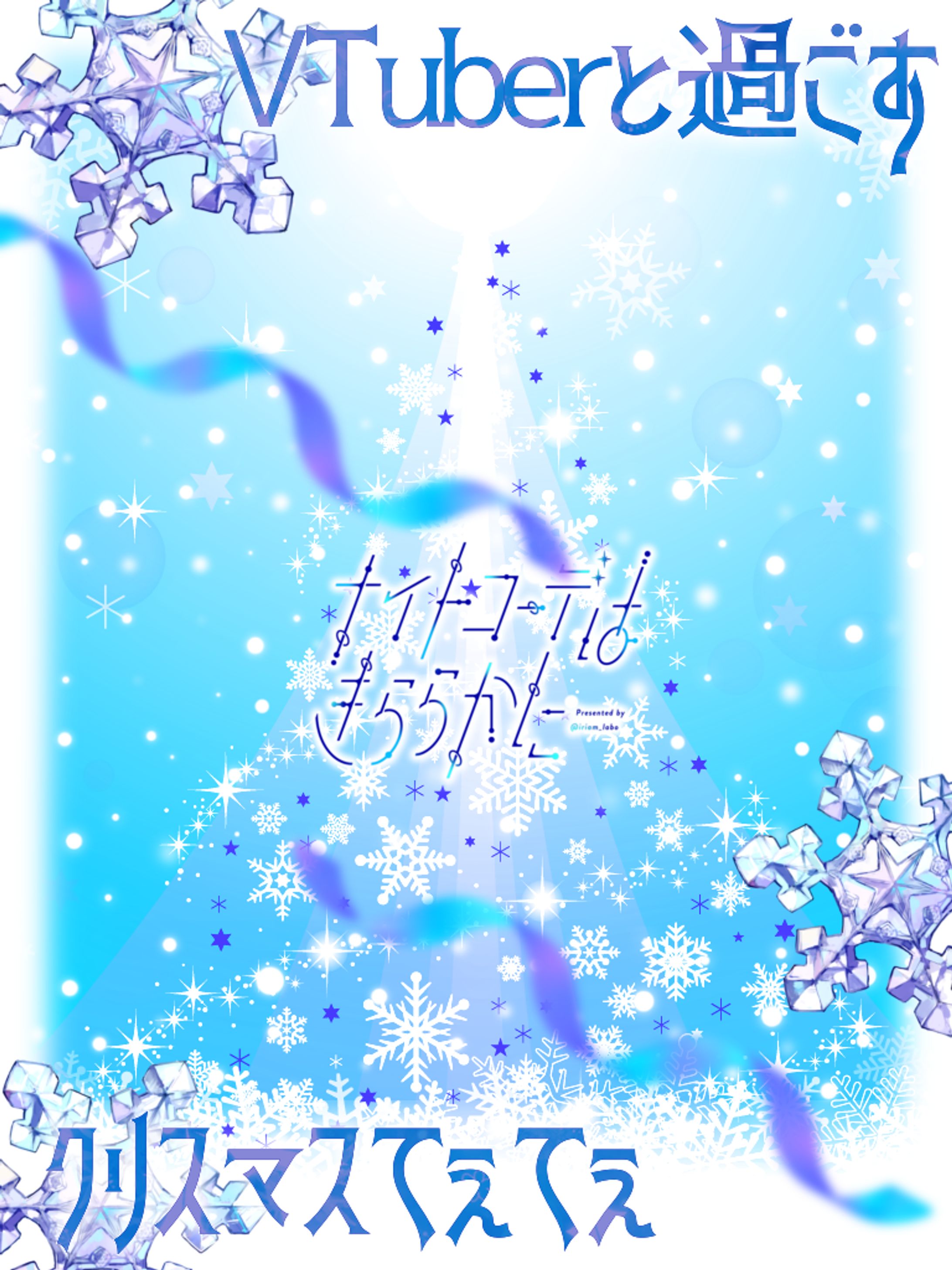 VTuberと過ごすクリスマスてぇてぇ！-1