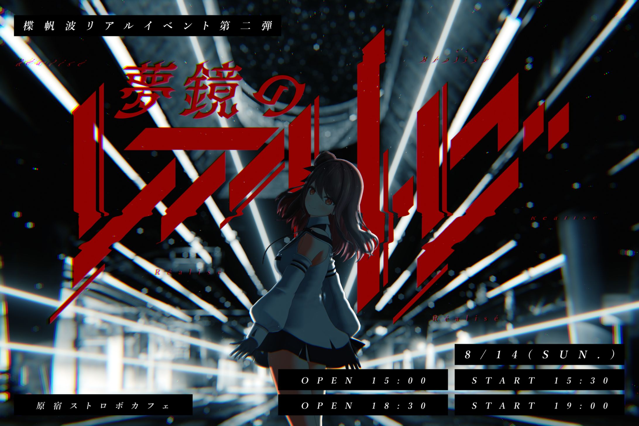 楪帆波リアルイベント第二弾「夢鏡のレアリゼ」　開催-1
