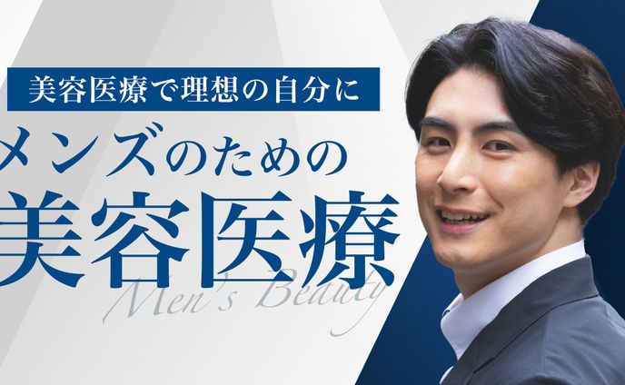男性訴求バナー