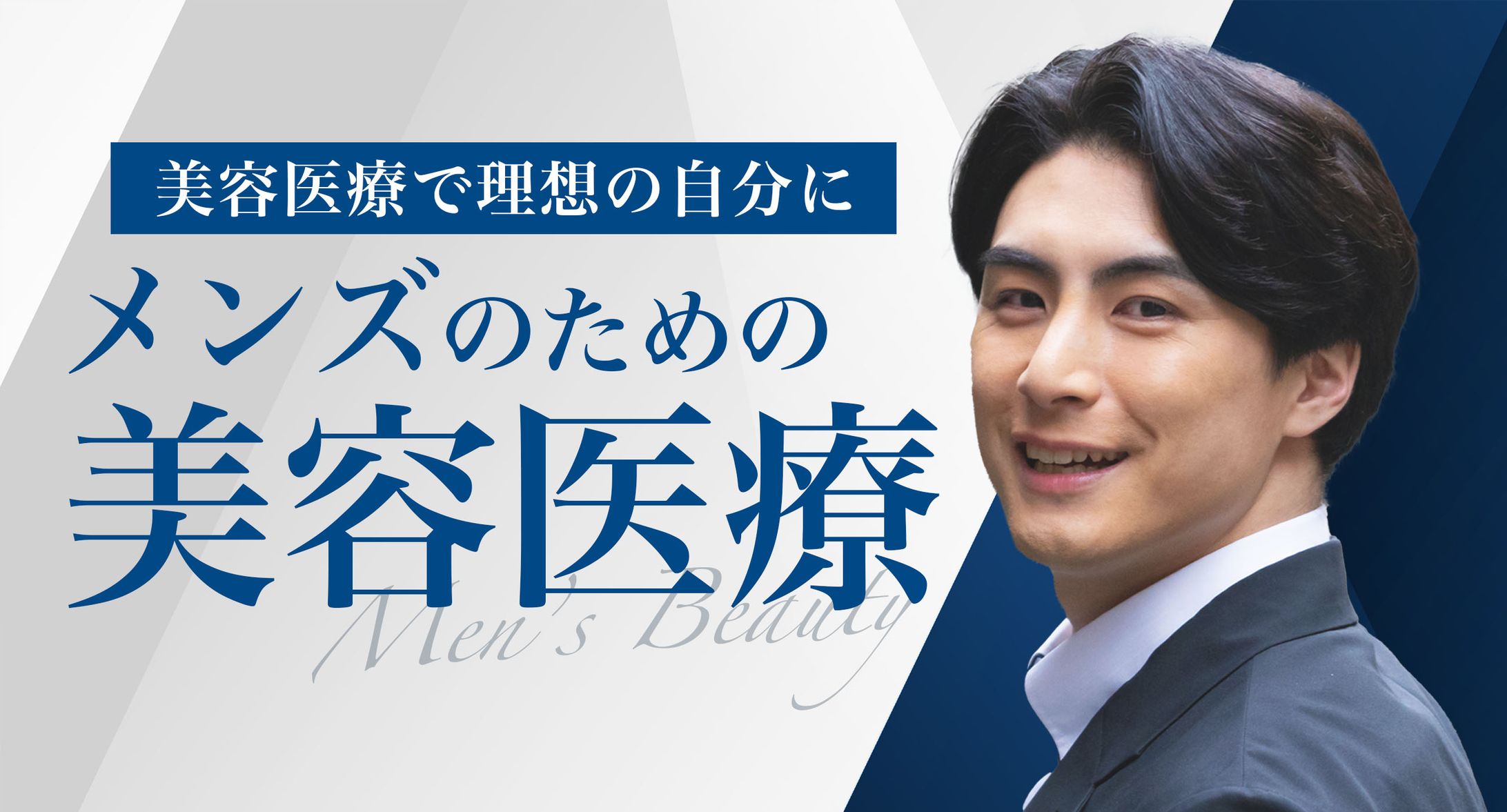男性訴求バナー-1