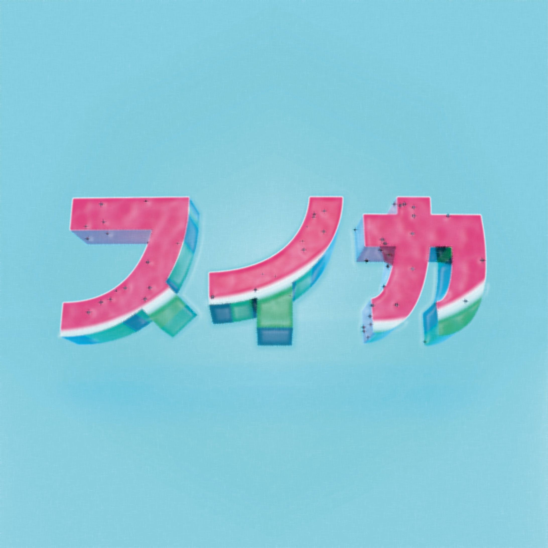 スイカ-1