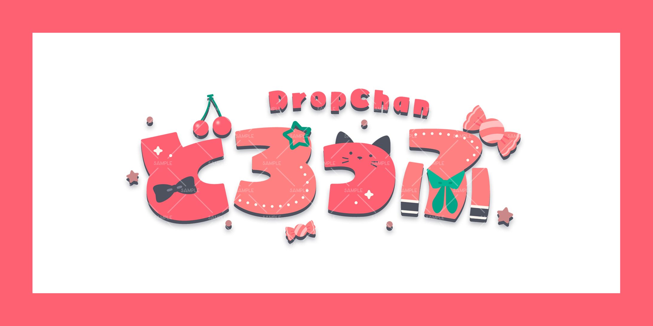 どろっぷ様-1