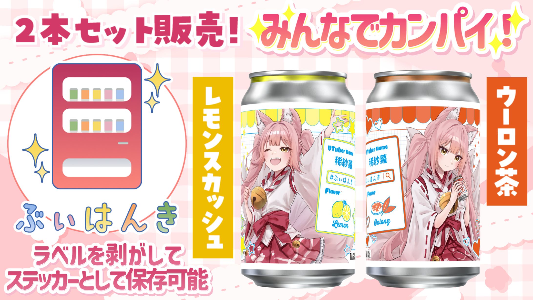 【商品コラボ】サントリーホールディングス株式会社「ぶぃはんき稀紗蘿オリジナルラベル ドリンク缶2種セット」-1