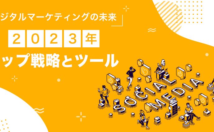 【アイキャッチ】マーケティングメディア