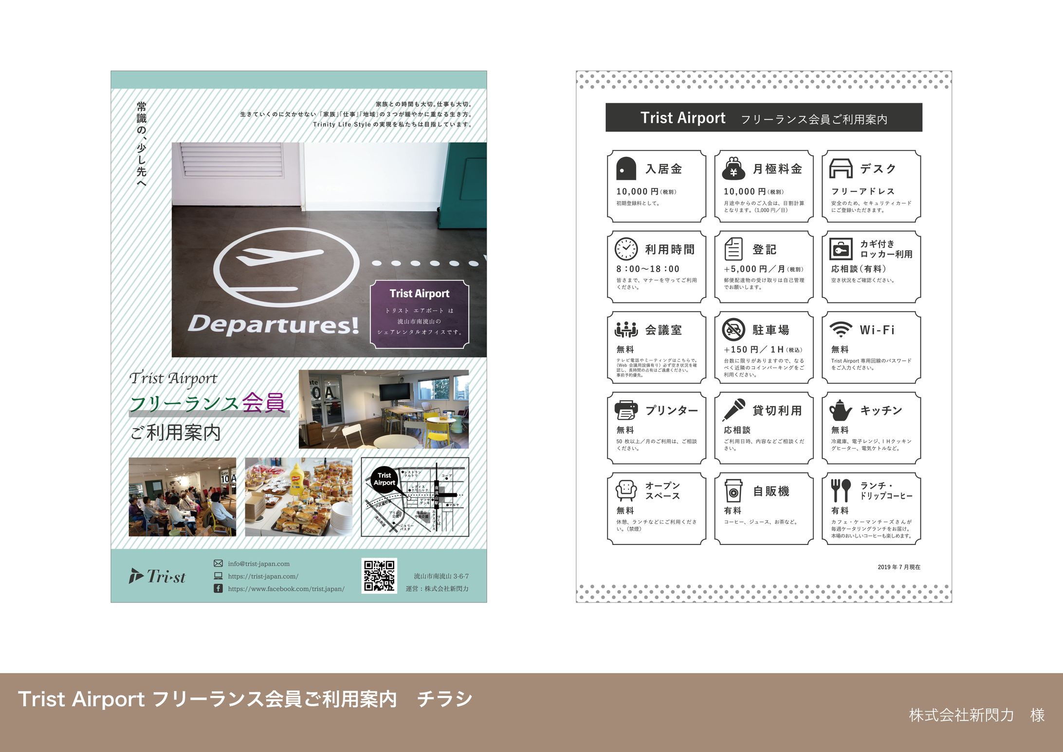 A4チラシ【Trist Airport フリーランス会員ご利用案内】-1