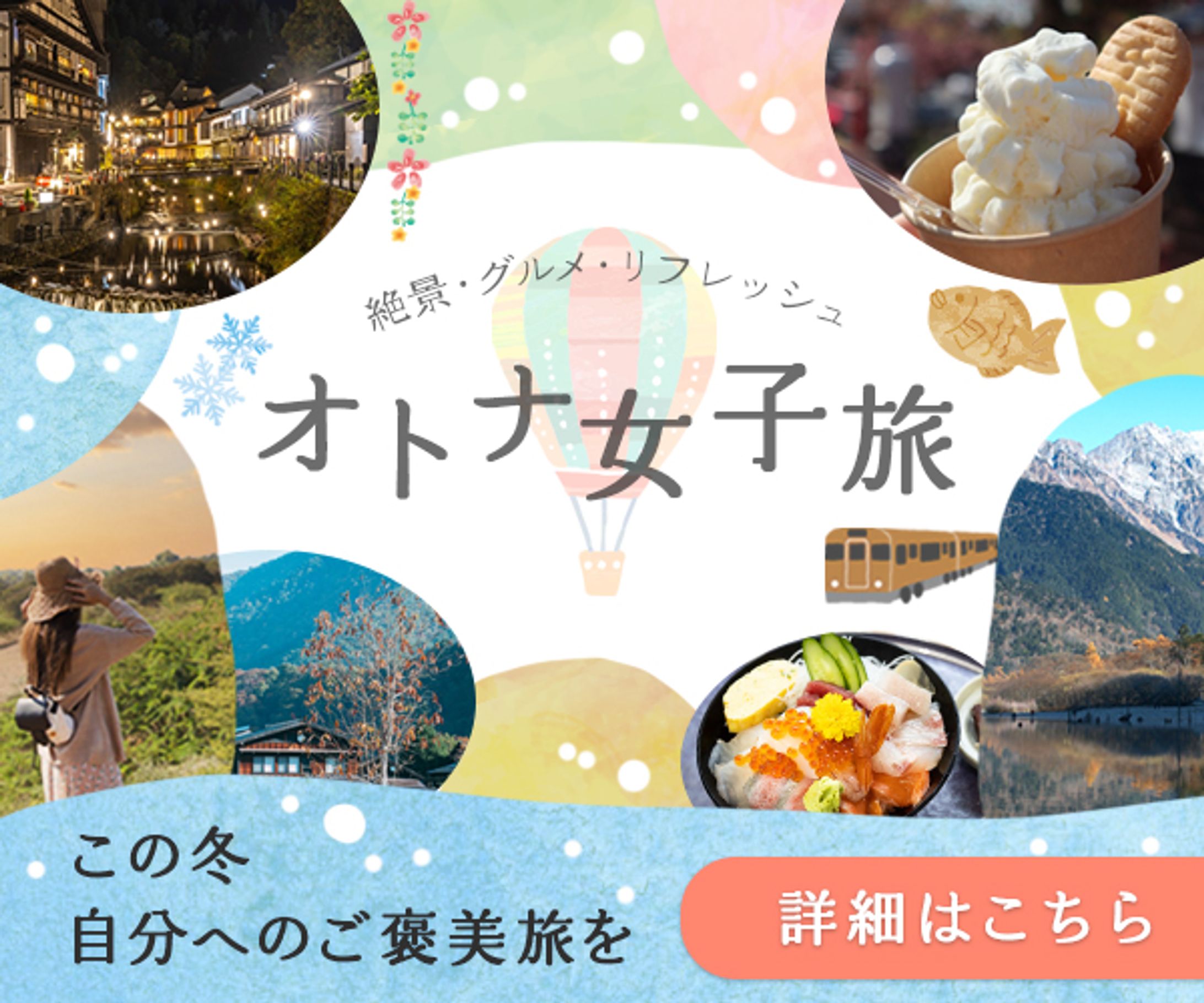 バナー：オトナ女子旅-1