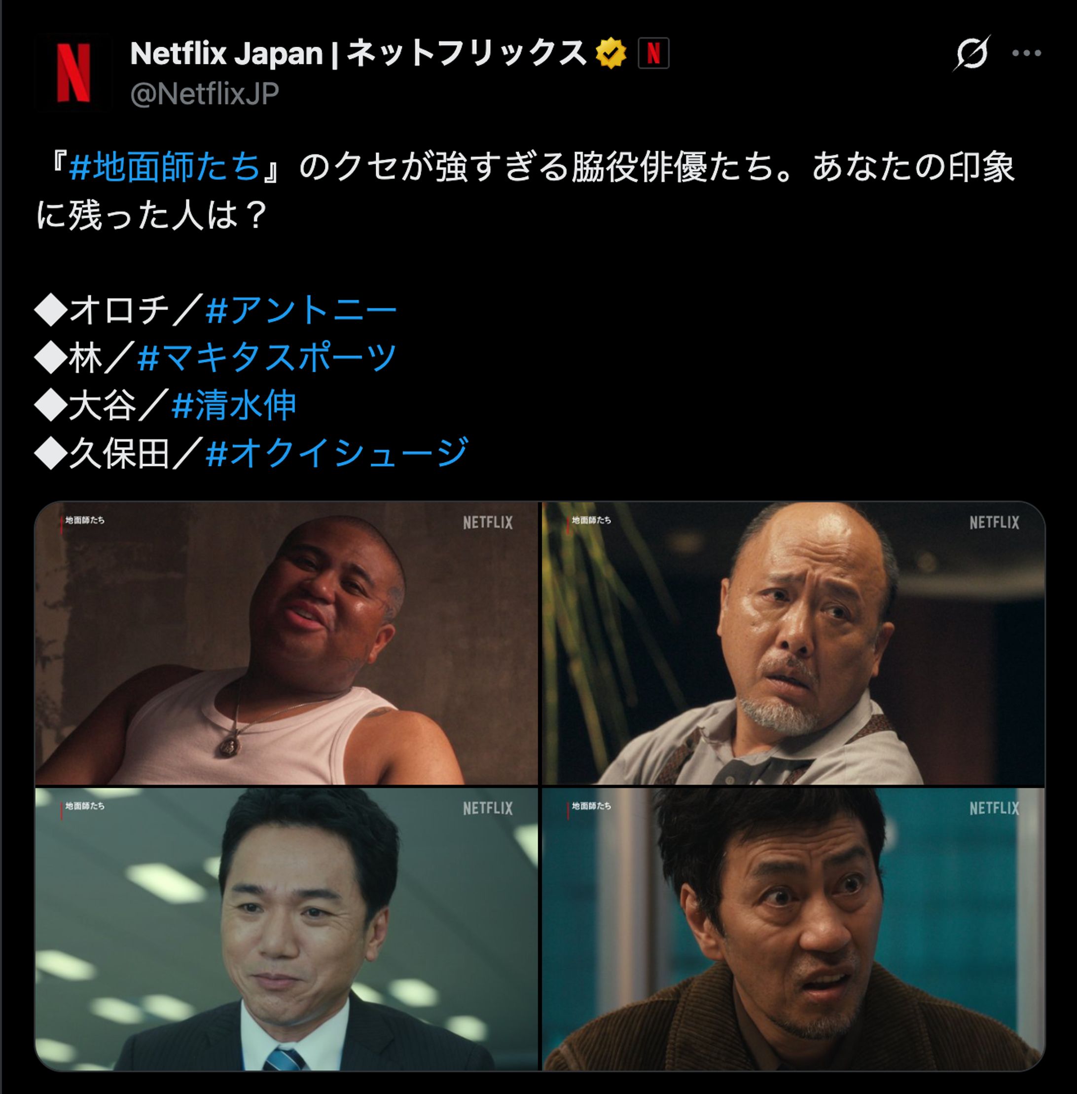 Netflix公式SNS投稿「地面師たち」癖強サブキャラ企画-1