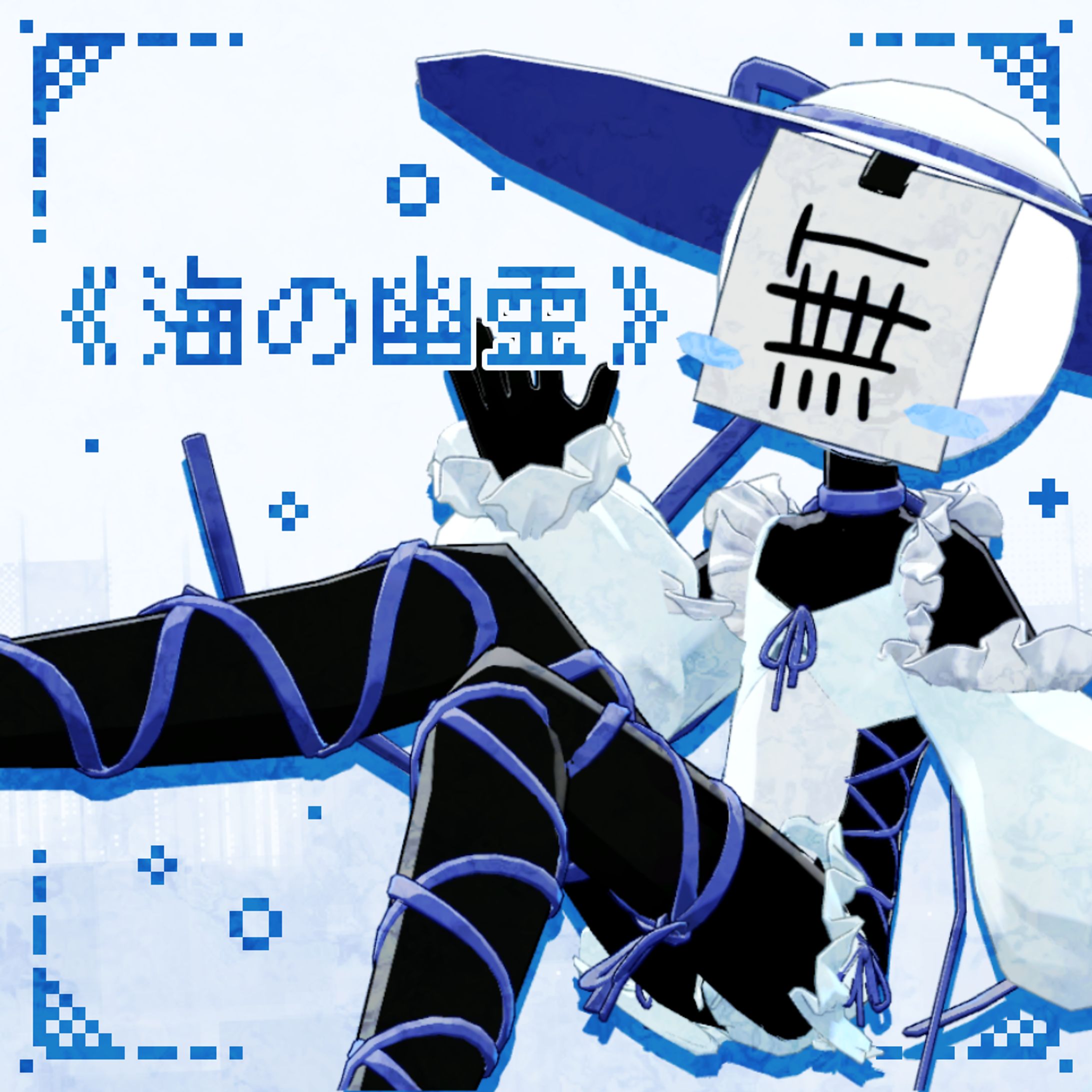 海の幽霊-1