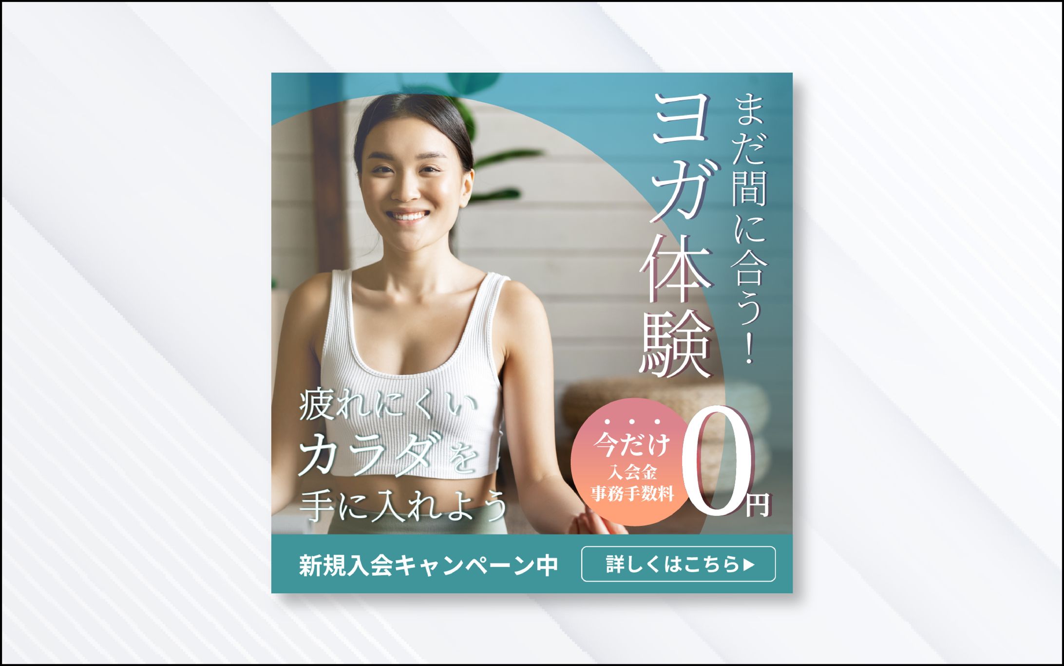 バナー｜ヨガ体験　新規入会キャンペーン中-1