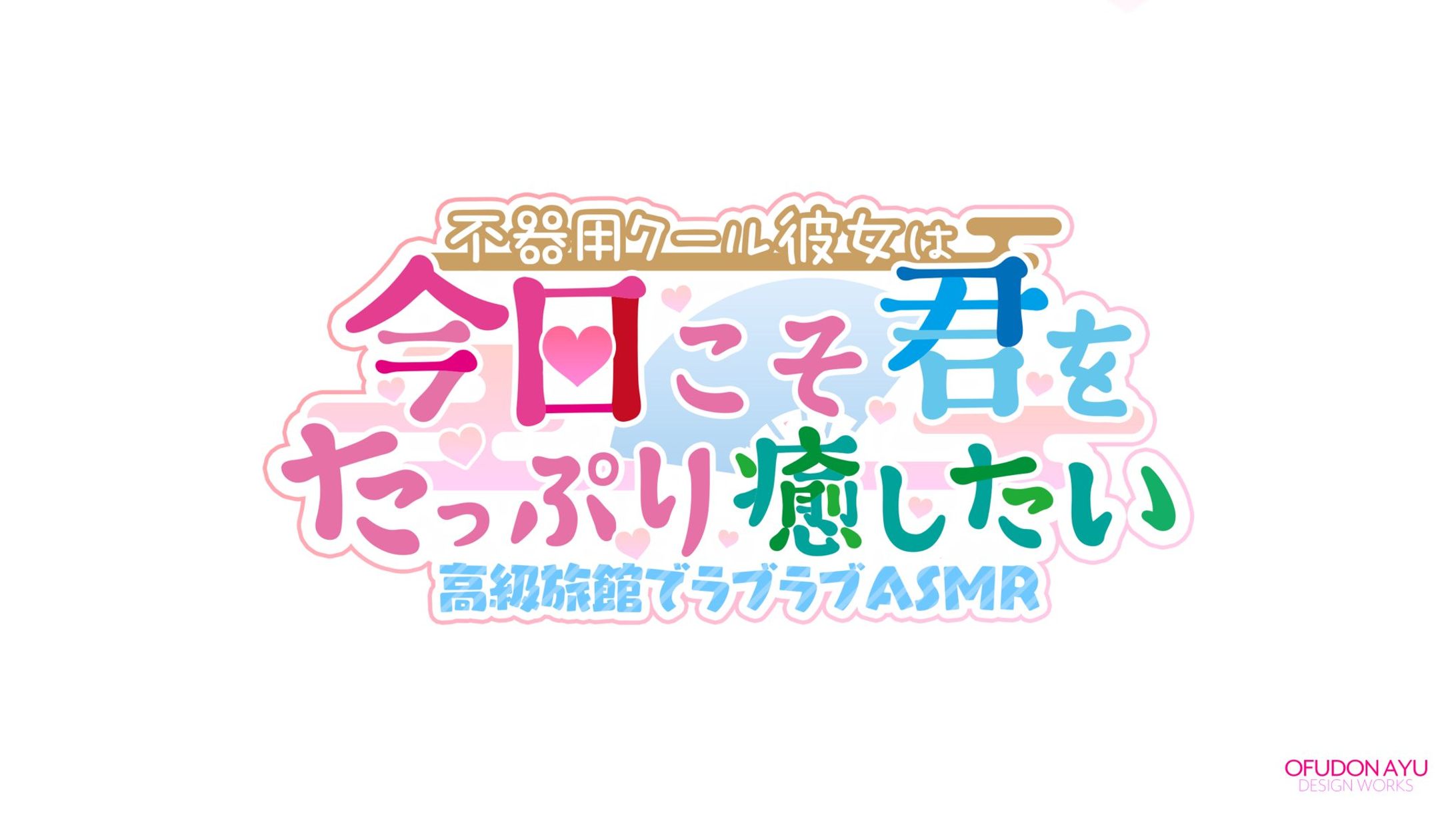 不器用クール彼女は今日こそ君をたっぷり癒したい ロゴデザイン-1